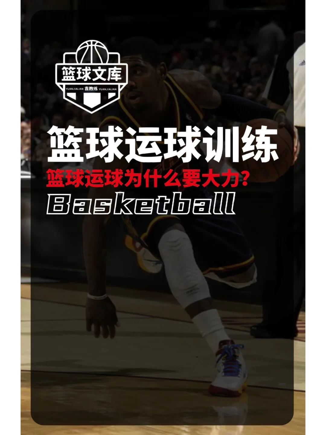 哪里可以学习到高级的篮球战术训练方法?_0